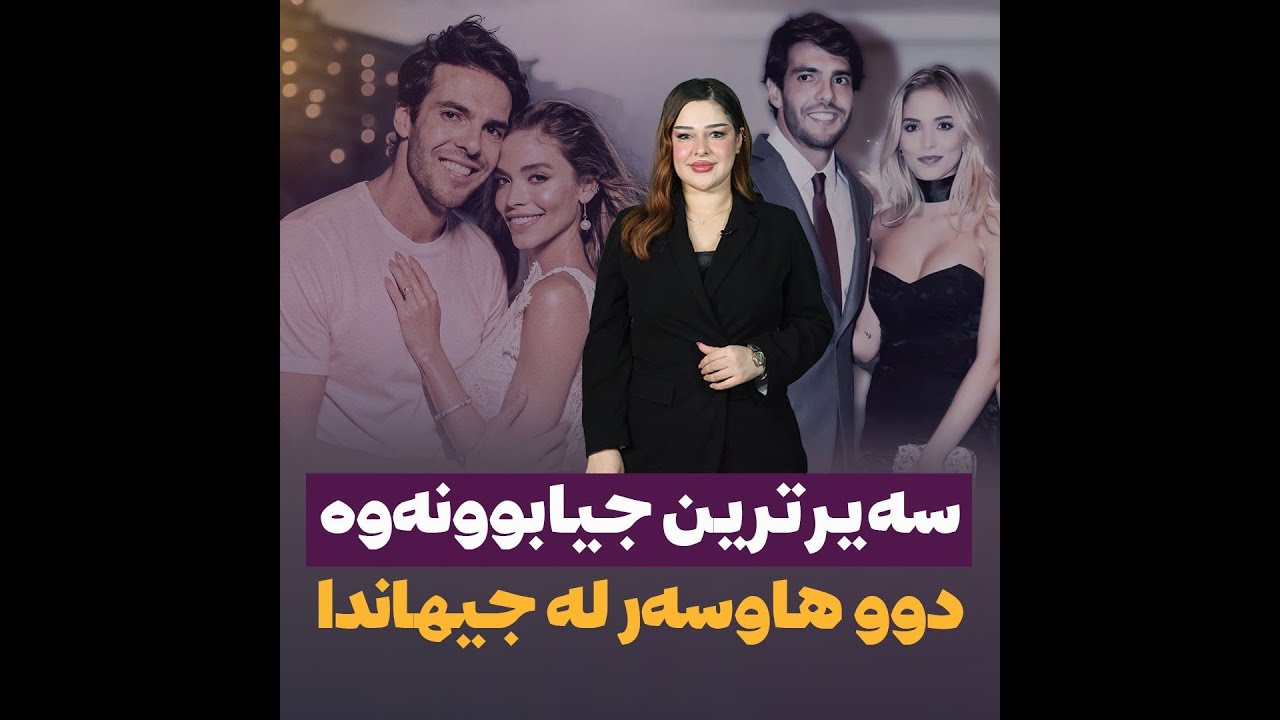 🔶سەیرترین جیابوونەوە دوو هاوسەر لە جیهاندا