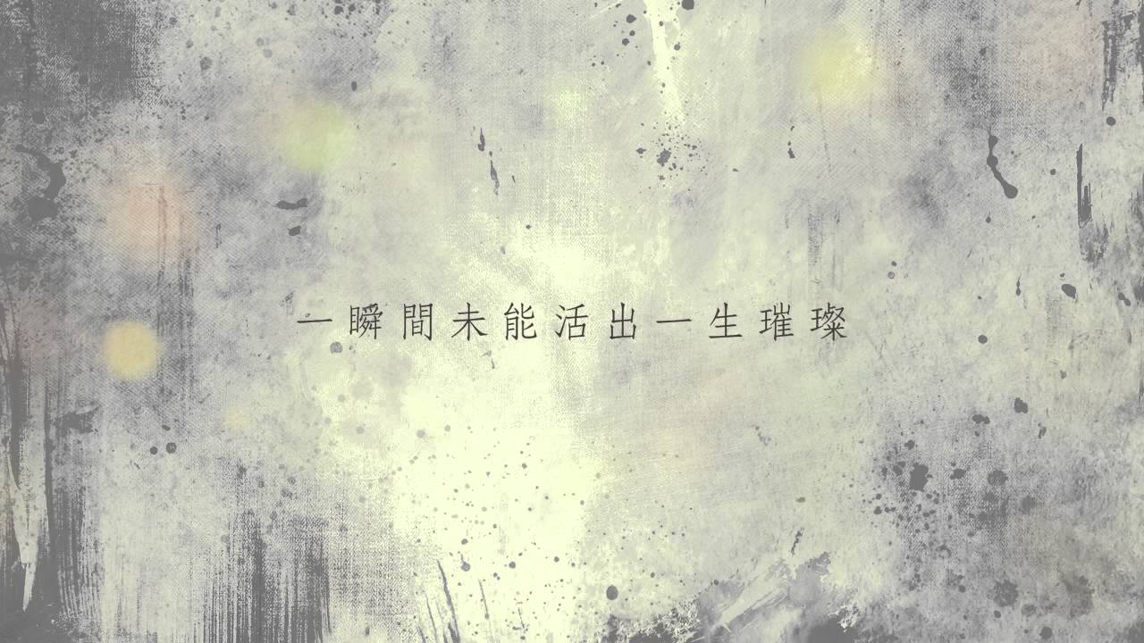 if time reversed - 撫時感事 (Lyric Video)