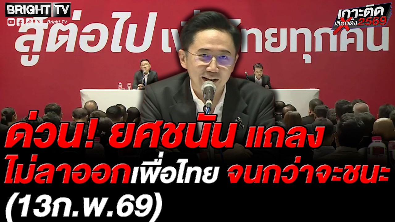 ยศชนัน ลั่น! ออกจากมหาวิทยาลัยแล้ว จะไม่กลับไป ปลุก! คนเพื่อไทย เลือกตั้งครั้งหน้าเราจะกลับมาให้ได
