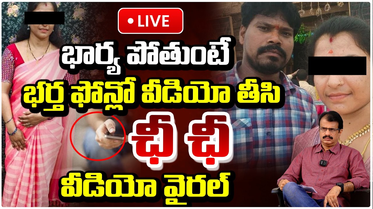 🔴LIVE :భార్య పోతుంటే భర్త ఫోన్లో వీడియో..ఛీ ఛీ | Kadapa Husband Vulgar Video..While Wife Last Breath