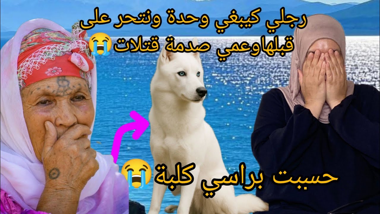 وش أنا لي كنت سبب موت رجلي وعمي 😭وخ أنا عرفة رجلي كيخوني