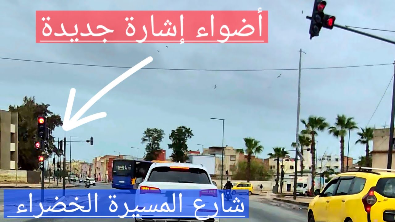 متابعة لأشغال شارع المسيرة الخضراء،  25/01/26