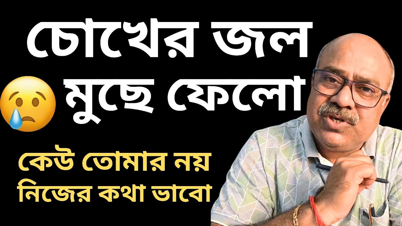 চোখের জল মুছে ফেলো - কেউ তোমার নয়  | HOW TO MAKE PERSONALITY & CHANGE MINDSET 