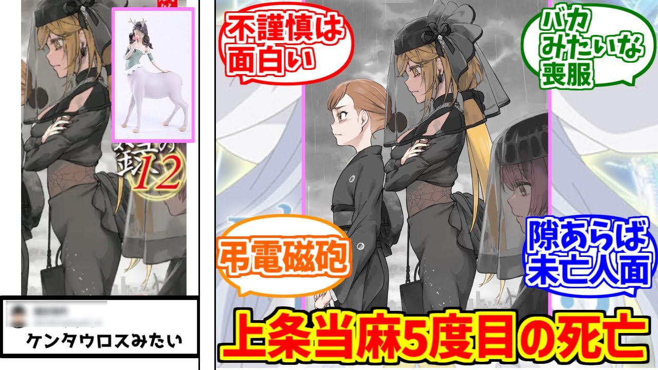上条当麻葬式概念にドン引きする愛好家たちの反応集【ケンタウロス】【喪服】【とある魔術の禁書目録】【創約】