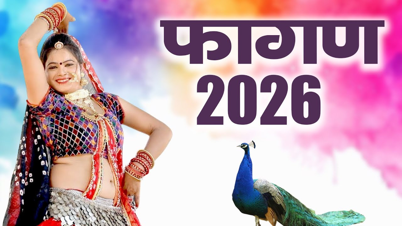 2026 का सबसे सुपरहिट वायरल फागण -Fagan 2026~Maina Mewadi Latest Rajasthani New Fagan Song 2026