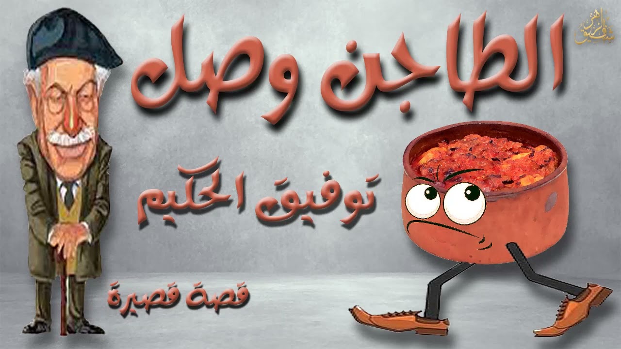 توفيق الحكيم    قصة الطاجن وصل