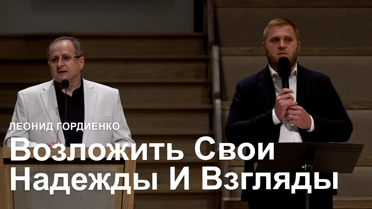 Возложить Свои Надежды И Взгляды На Иисуса   Леонид Гордиенко I Проповедь