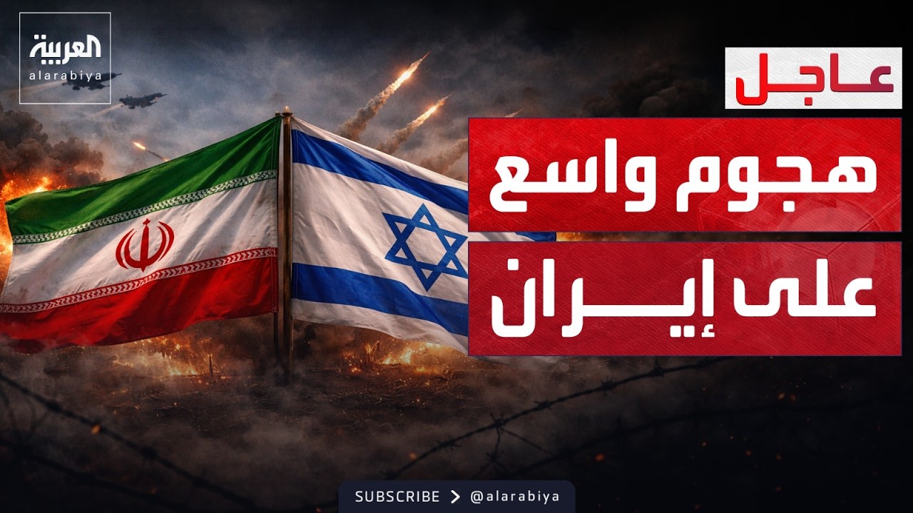 هجوم إسرائيلي واسع على إيران.. والصواريخ تسقط على تل أبيب