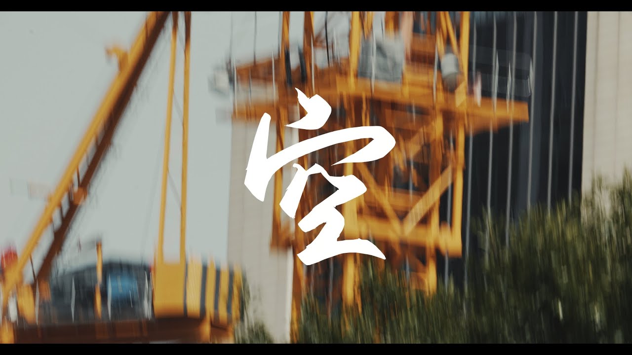 自制MV 《空》 草东没有派对