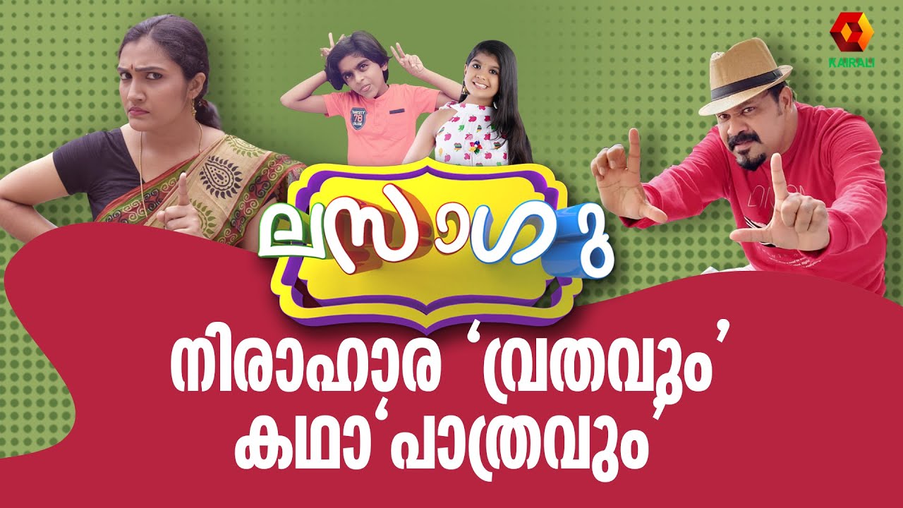 ലസാഗു | Malayalam Comedy Series | Lasagu | Comedy Series | Kairali TV