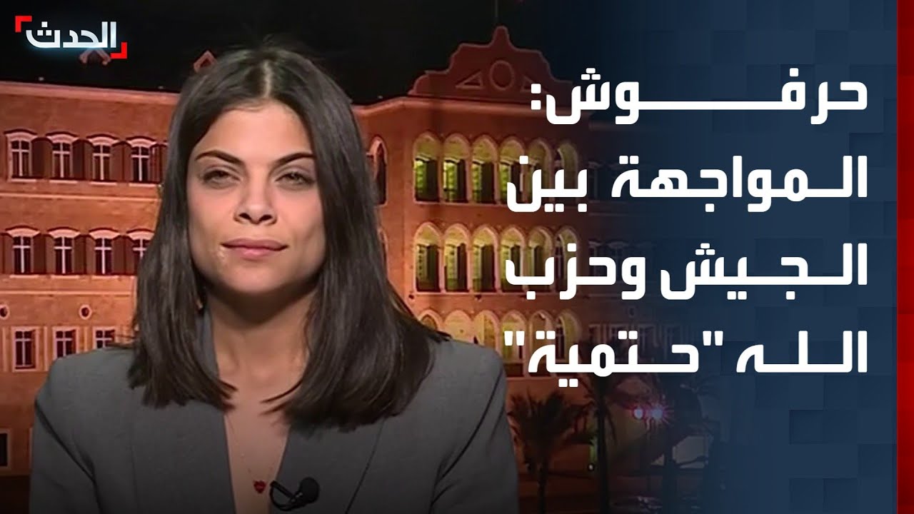 لين حرفوش: المواجهة بين الجيش اللبناني وحزب الله 