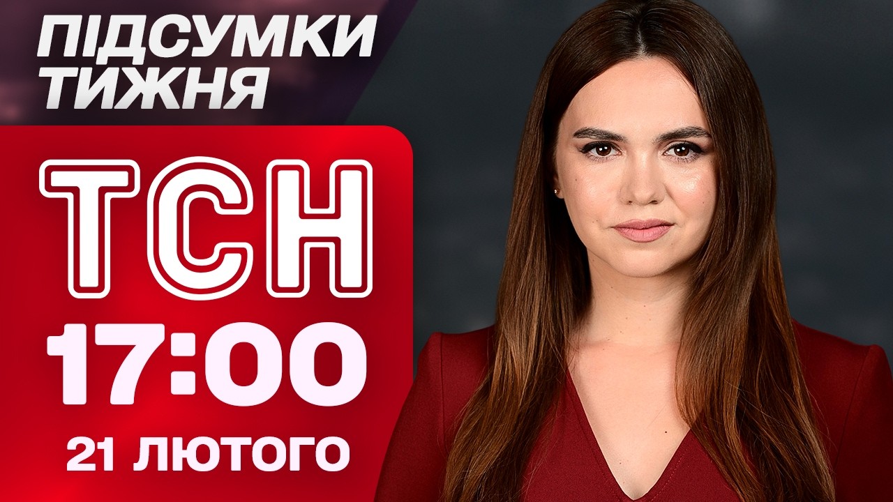 Новини 17:00 21 лютого. ПІДСУМКИ ТИЖНЯ. Переговори в Женеві! Арешт Галущенка! Природні катаклізми!