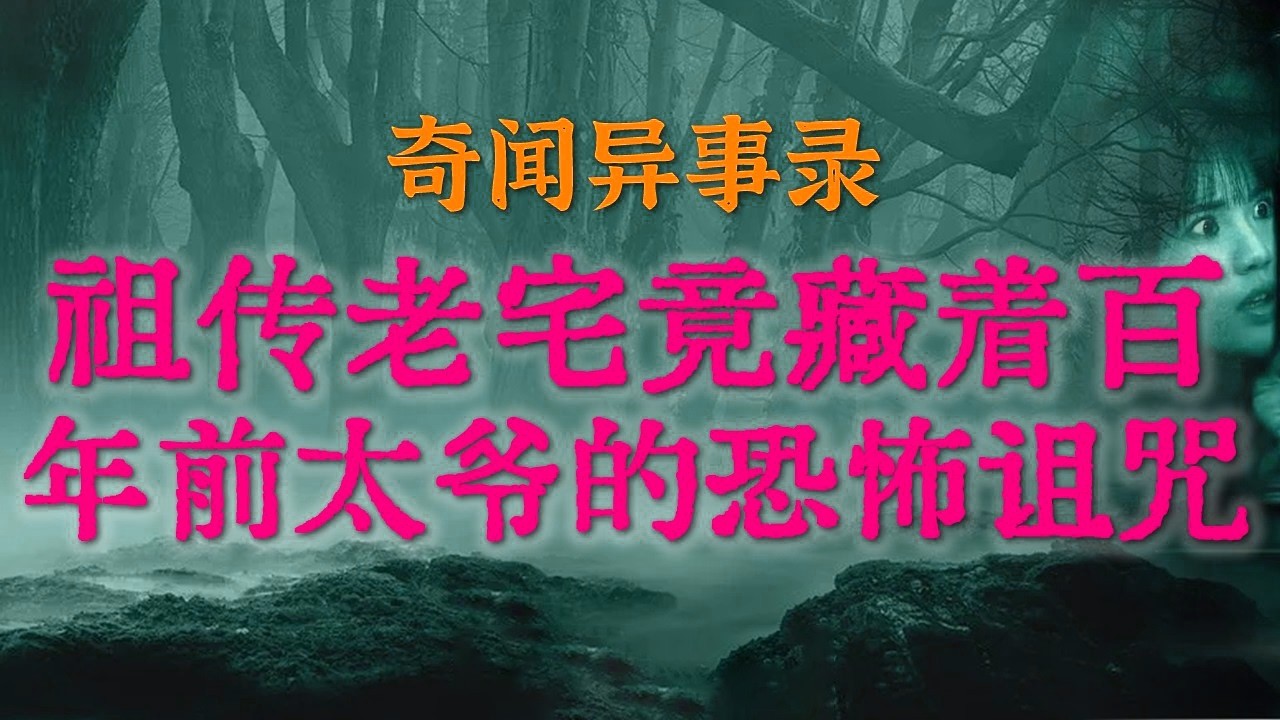 【灵异事件】祖传老宅竟藏着百年前太爷的恐怖诅咒|地狱级拆迁队的诡异遭遇：河南拆迁队遭遇的鬼上身事件始末，20人壮汉全被吓跑#鬼故事#睡前故事#真实鬼故事#恐怖合集#亲身经历#horror「灵异电台」