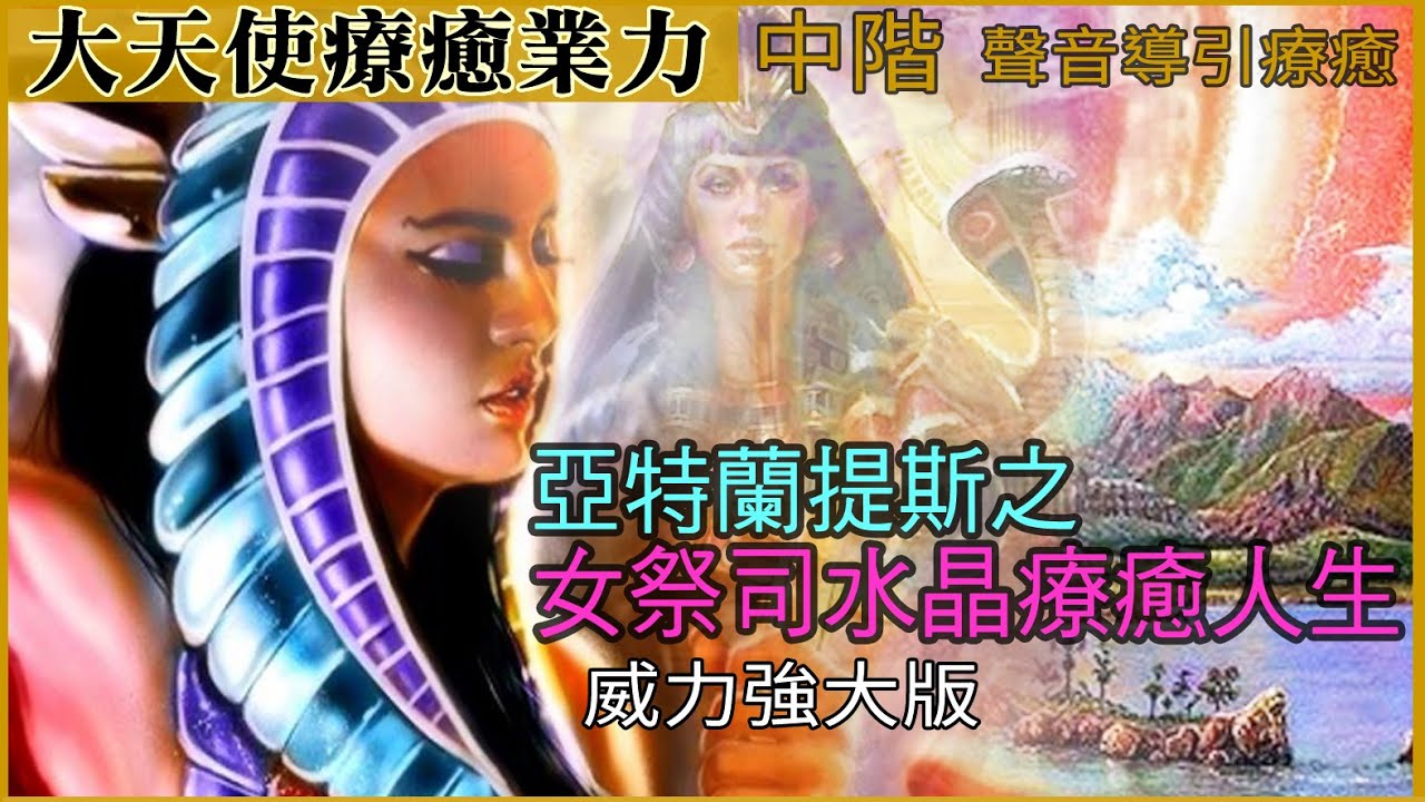 【大天使帶你去亞特蘭提斯-治療人生--天使能量實現人生】【聲音冥想導引】｜天使療法｜大天使顯化Archangel｜天使世界真相｜Healing with the Agels｜天使を召喚｜亞特蘭提斯｜