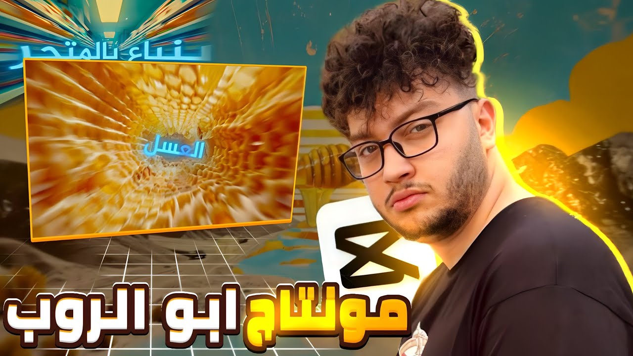 كيف تعمل مونتاج مثل أبو الروب بالهاتف 📱| HOW TO EDIT LIKE ABOUROB🔥