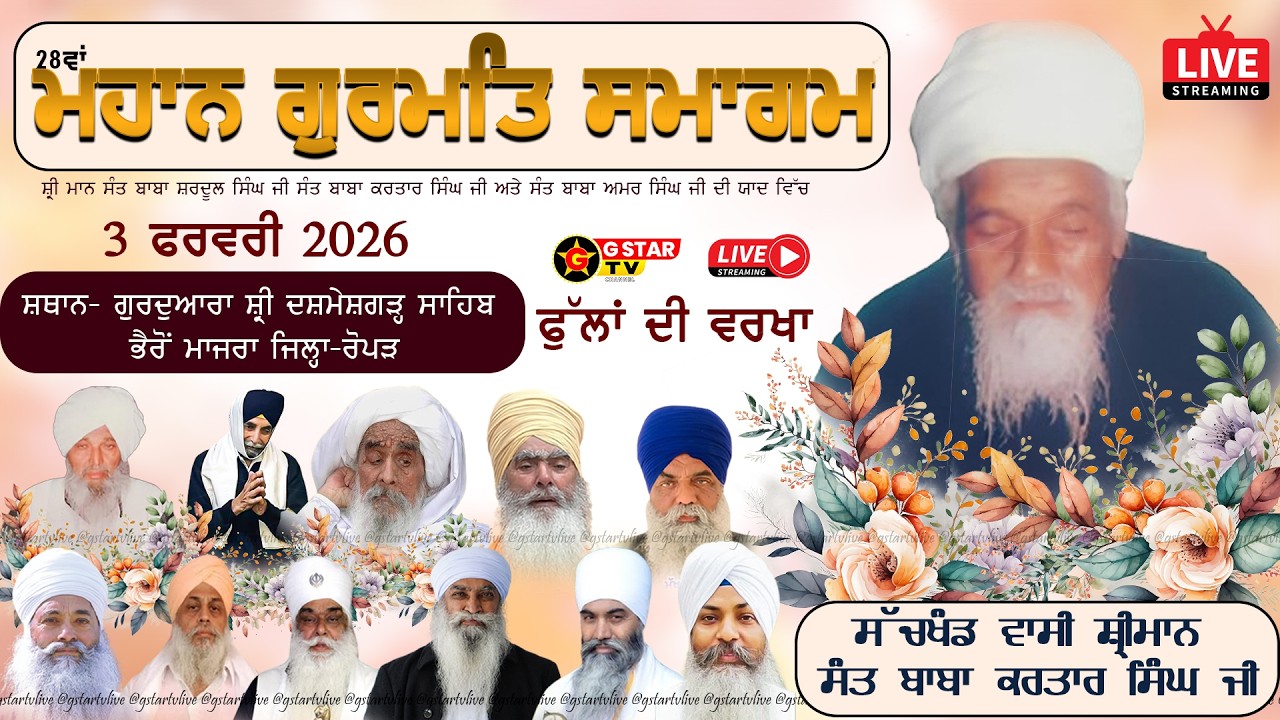 🔴LIVE✨28ਵਾਂ ਮਹਾਨ ਗੁਰਮਤਿ ਸਮਾਗਮ✨ਸੰਤ ਬਾਬਾ ਕਰਤਾਰ ਸਿੰਘ ਜੀ ਦੀ ਯਾਦ ਵਿਚ✨ਗੁ: ਸਾਹਿਬ ਭੇਰੋਂ ਮਾਜਰਾ✨3 Feb 2026✨