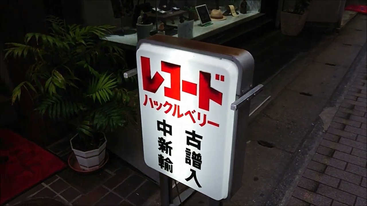 2022年6月18日　元町周辺　レコード店