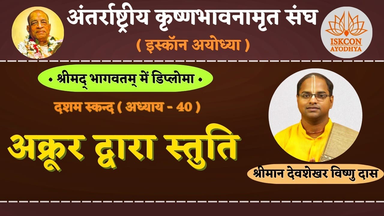 Akrura's Prayers Canto 10 Ch 40 Bhagavatam Diploma by Gita Manishi Devshekhar Vishnu Das