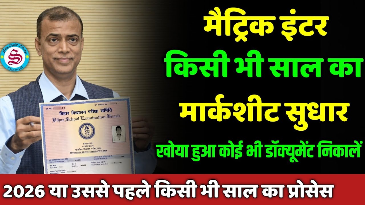 नया प्रोसेस: matric inter marksheet sudhar kaise kare| marksheet kho jane par kya kare