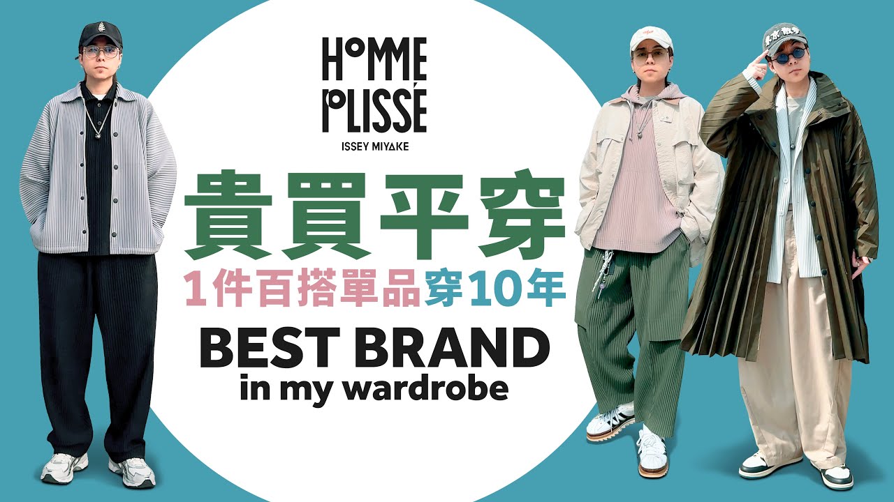 【我衣櫃最多這品牌】買一件就可配襯不同風格！Homme Plissé Issey Miyake 是穿搭好幫手！尺碼要怎樣選？#自拍豪說穿 (中文 / Eng)