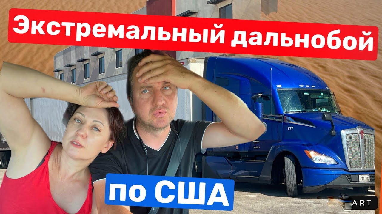 Дальнобой в экстремальных условиях// Рейс в пекло Аризоны// Дальнобой по США 2024