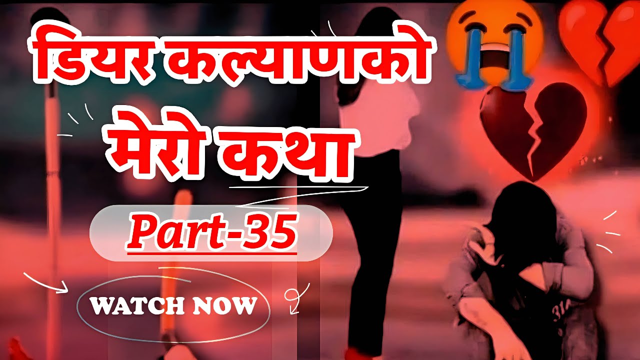 Dear Kalyan Ko Mero Katha (मेरो कथा) || Part-35 || Image Fm 97.9 || Full Episode || (Sad Story)