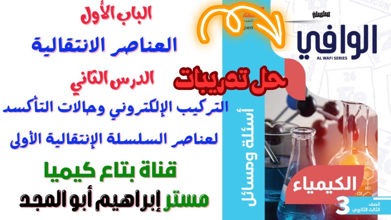 حل تدريبات الدرس التاني التركيب الإلكتروني وحالات التأكسد كتاب الوافي 2025#تالتة_ثانوي #الوافي