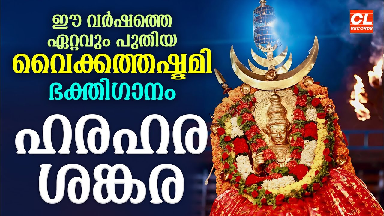 ഏറ്റവുംപുതിയ വൈക്കത്തഷ്ടമി ഭക്തിഗാനം 2025 | Vaikathashtami 2025 | Vaikathappan Devotional Songs
