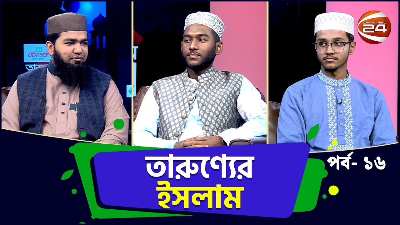 বর্তমান শতাব্দীর ফেতনা থেকে উত্তরণে মূল করণীয় | Tarunner Islam | Ramadan 2026 | পর্ব- ১৬ ।Channel 24