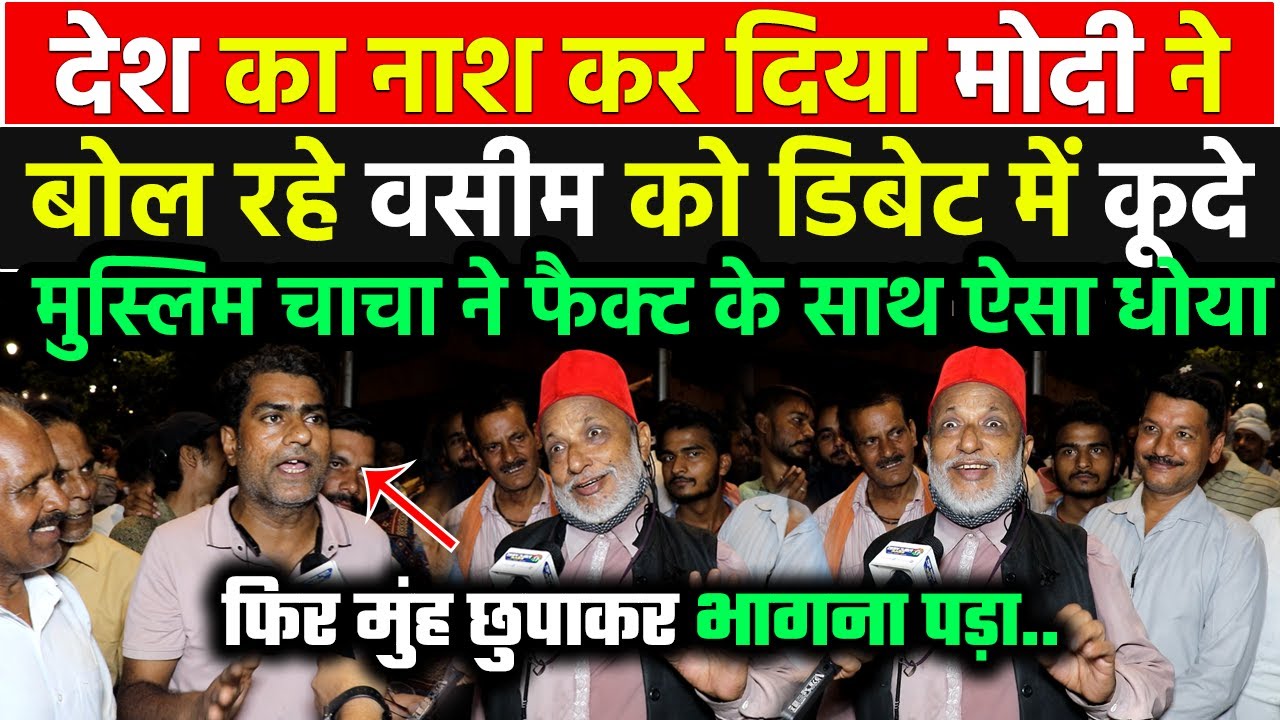 देश का नाश कर दिया Modi ने बोलकर बुरा फंसा वसीम मुस्लिम चाचा ने ऐसा धोया फिर मुंह छुपाकर भागना पड़ा