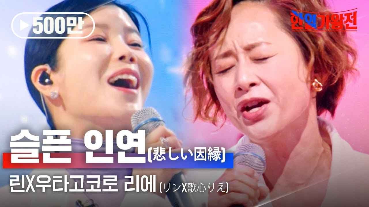 린(リン)X우타고코로 리에(歌心りえ) - 슬픈 인연(悲しい因縁)｜한일가왕전 4회