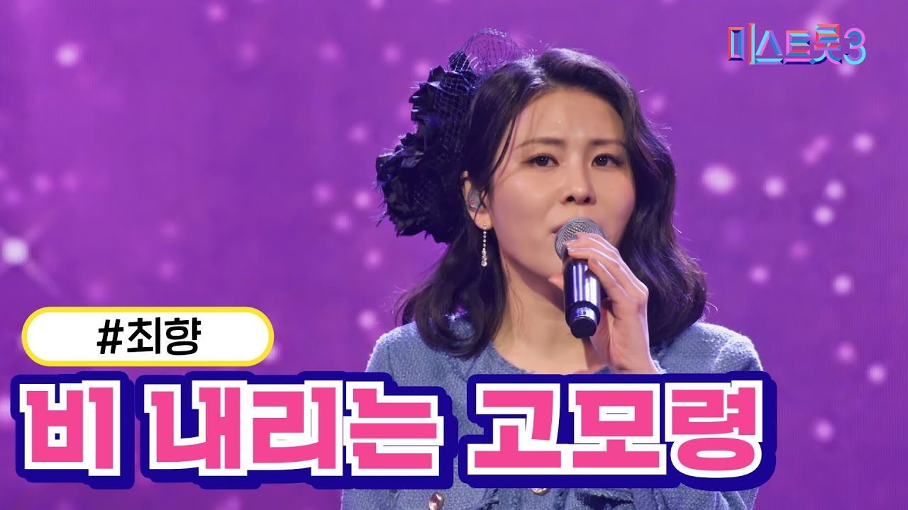 [클린버전] 최향 - 비 내리는 고모령 ❤미스트롯3❤ TV CHOSUN 240125 방송