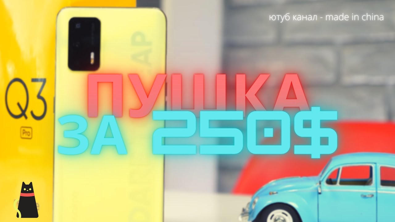 СМАРТФОН БЮДЖЕТНАЯ ПУШКА ЗА 250$ ОТ REALME MADE IN CHINA