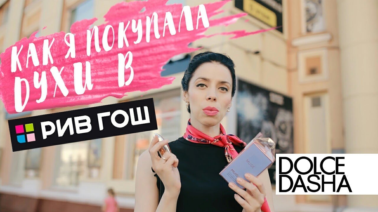 Как я впервые в жизни покупала духи в магазине Рив Гош и что из этого вышло. Мой эксперимент.