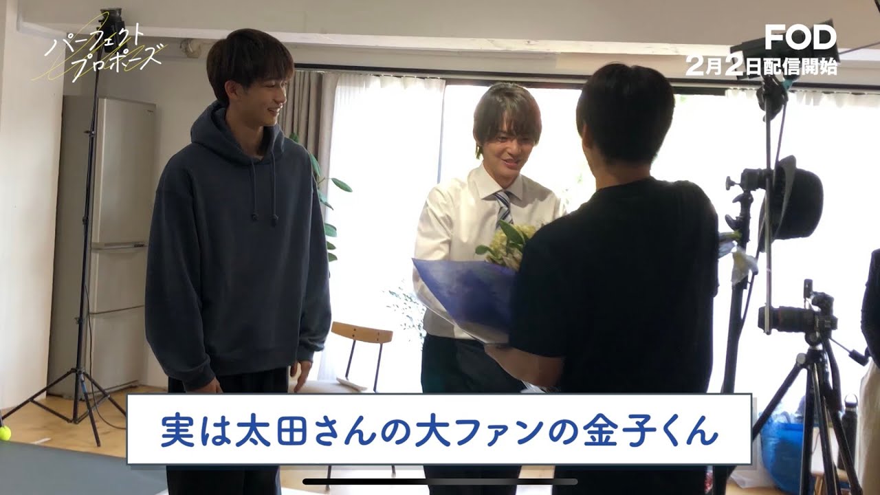 OCTPATH 太田駿静が『パーフェクトプロポーズ』撮影現場をサプライズ訪問！【2月2日 FODにて配信スタート】
