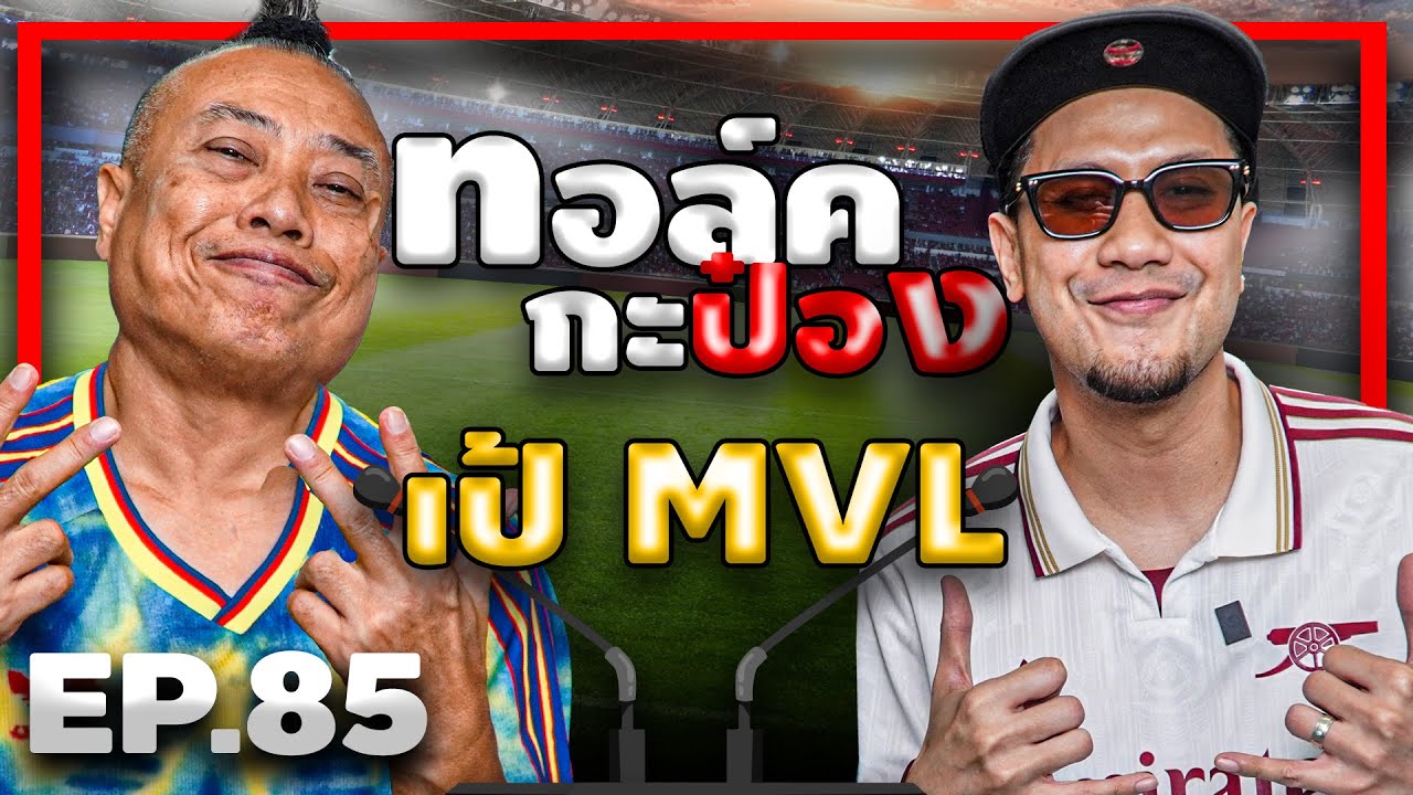 ทอล์คกะป๋อง 
