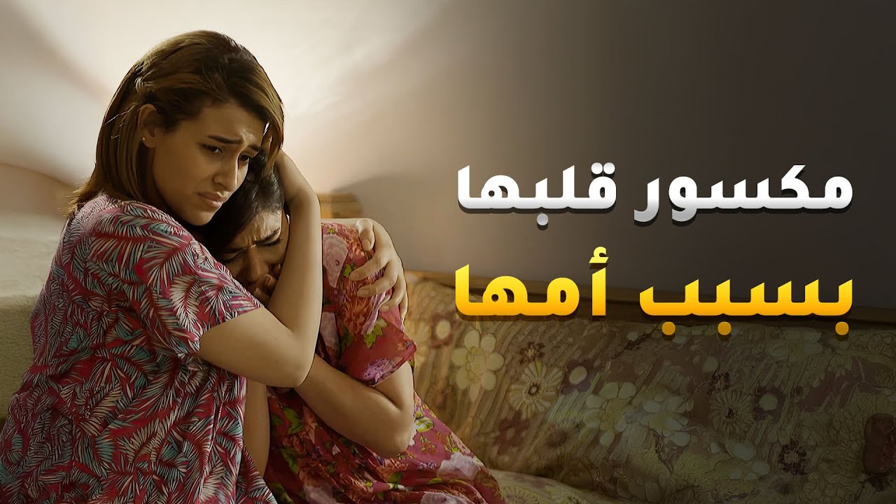 مكسور قلبها بسبب أمها الظالمة اللي ما تفكر غير بأبنها 😱 #حال_مناير