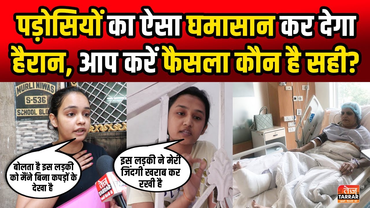 पड़ोसियों का ऐसा घमासान कर देगा हैरान, आप करें फैसला कौन है सही? Crime News | Delhi Crime News