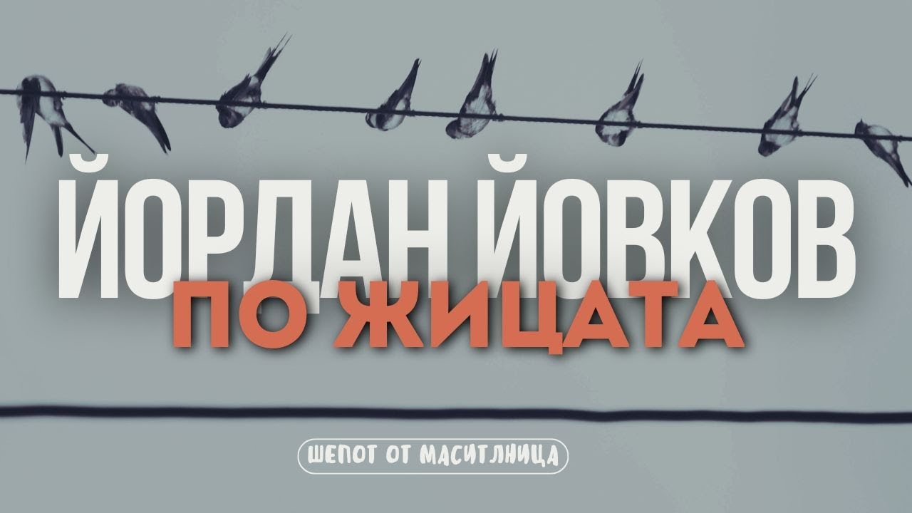 Йордан Йовков - По жицата