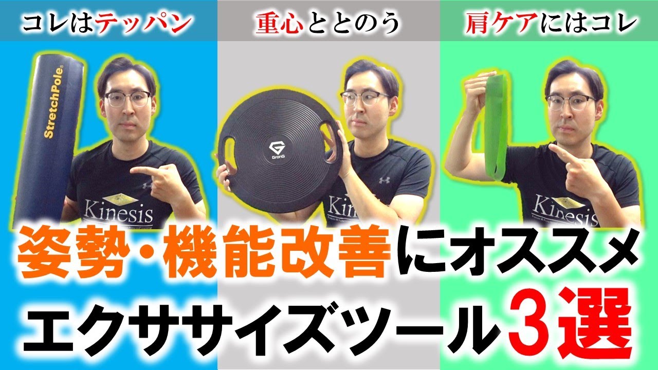 【激推し】「姿勢・機能改善が1人でできちゃうオススメコンディショニングツール3選」名古屋の姿勢・機能改善パーソナルジムKinesis代表トレーナー宮奥丞