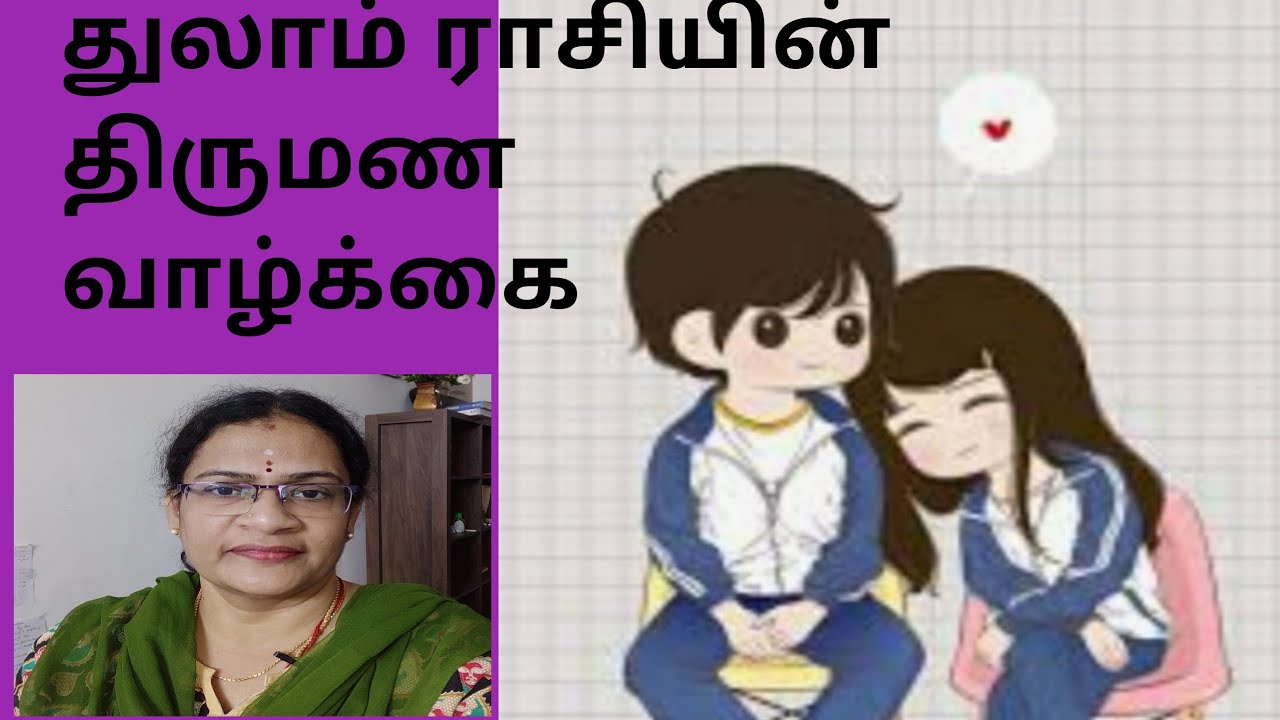 துலாம் ராசியின் வாழ்க்கைத்துணை / திருமண வாழ்க்கை. Ph 9003017214
