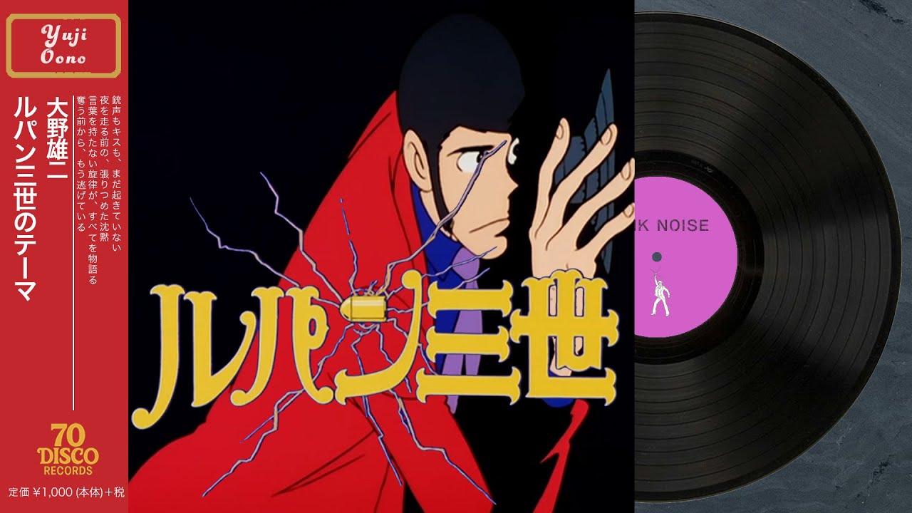 ルパン三世のテーマ (Disco ver.) / 大野雄二［Cover］『ルパン三世』テーマ曲 ｜ 70 DISCO RECORDS
