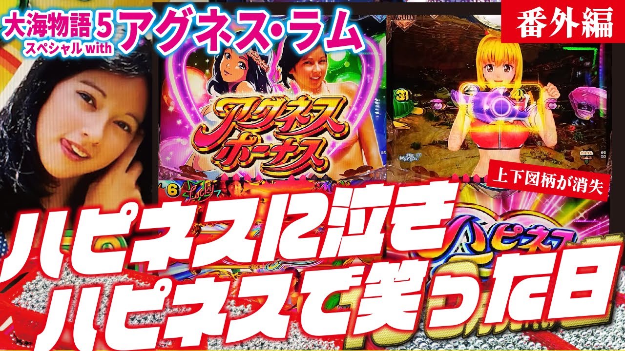 【目指すは】PA大海物語5 Withアグネス・ラム 2023/11/15【貯玉100万発】