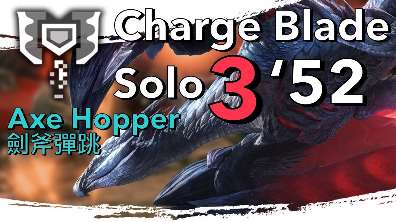 【MHRise】★7 Valstrax Charge Blade solo 3'52 | 來自遠方的凶星 充能斧 solo 天彗龍 | バルファルク チャージアックス