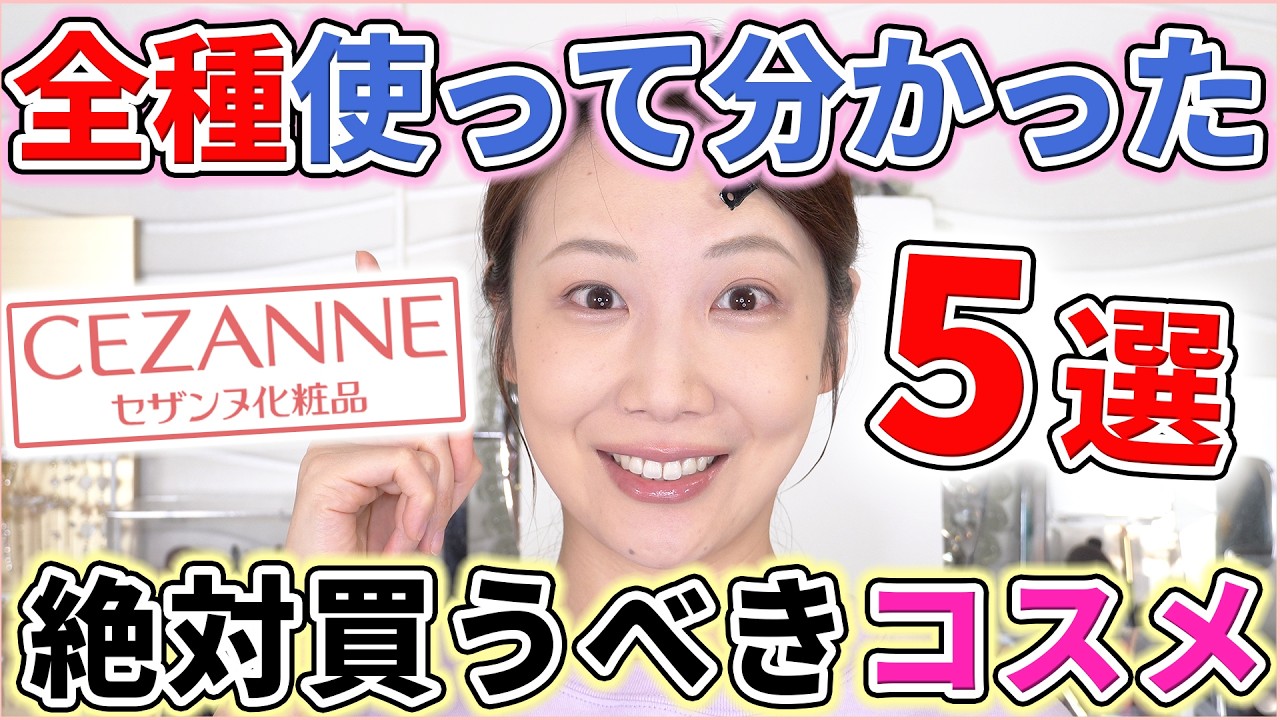 【2026最新版】全種から厳選！セザンヌで買うべき優秀コスメ5選！
