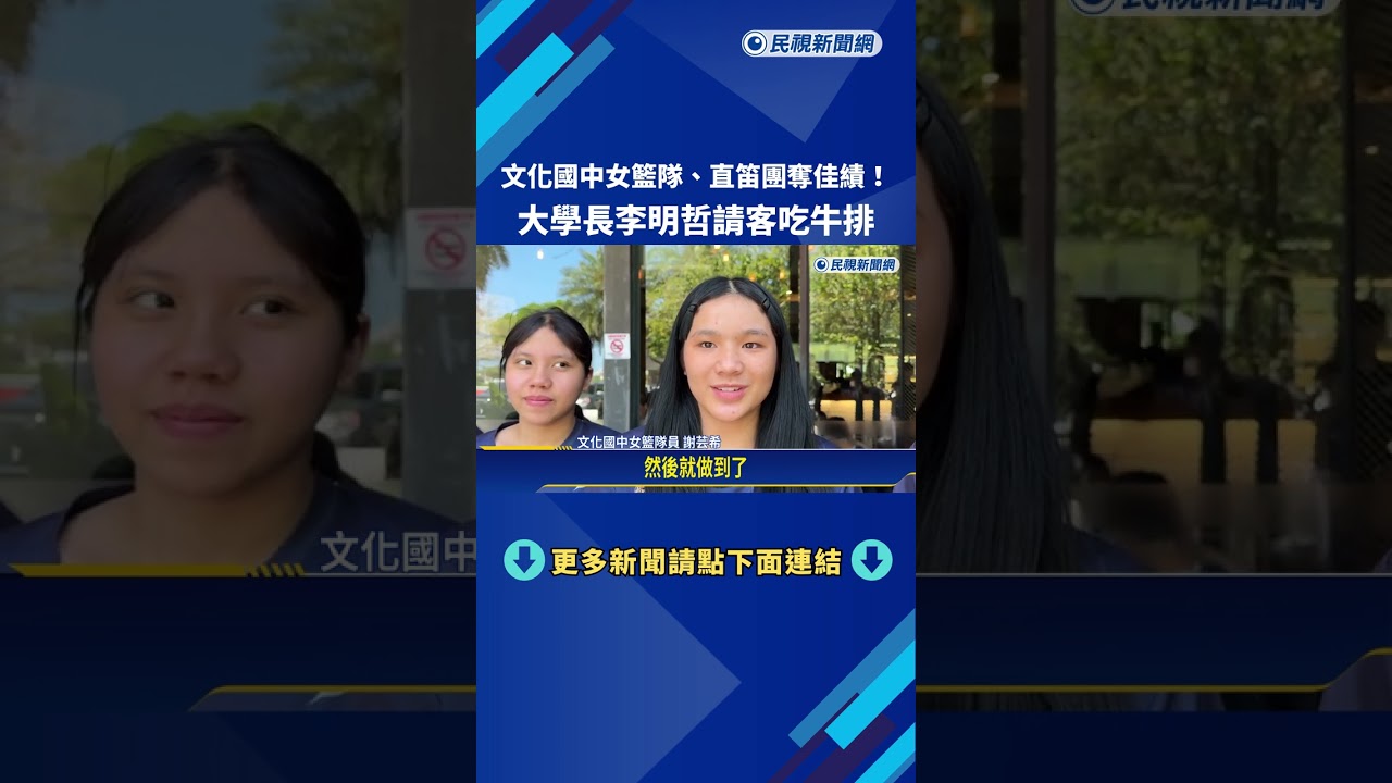文化國中女籃隊.直笛團奪佳績! 大學長李明哲請客吃牛排－民視新聞