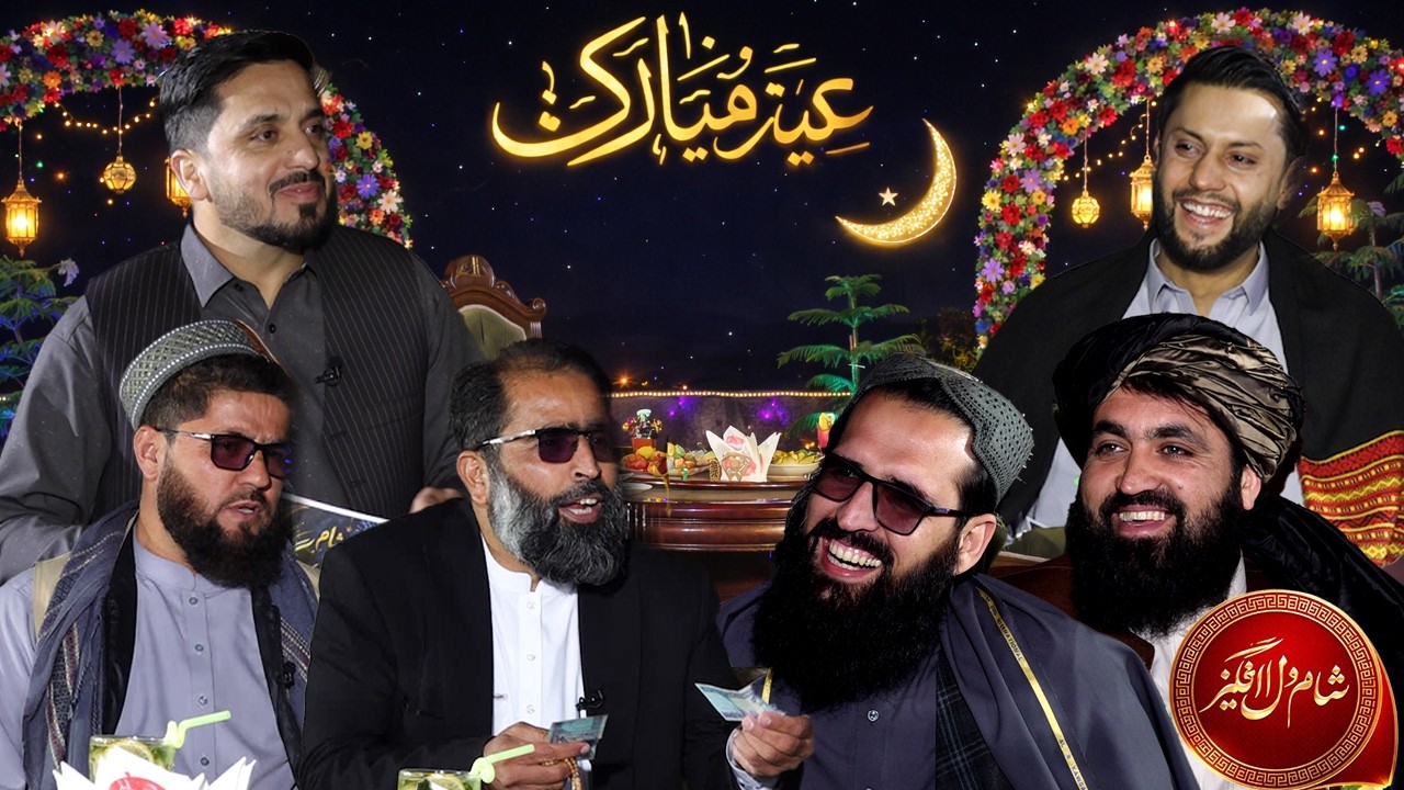 عید را با ما متفاوت سازید ویژه برنامه شام دل انگیز