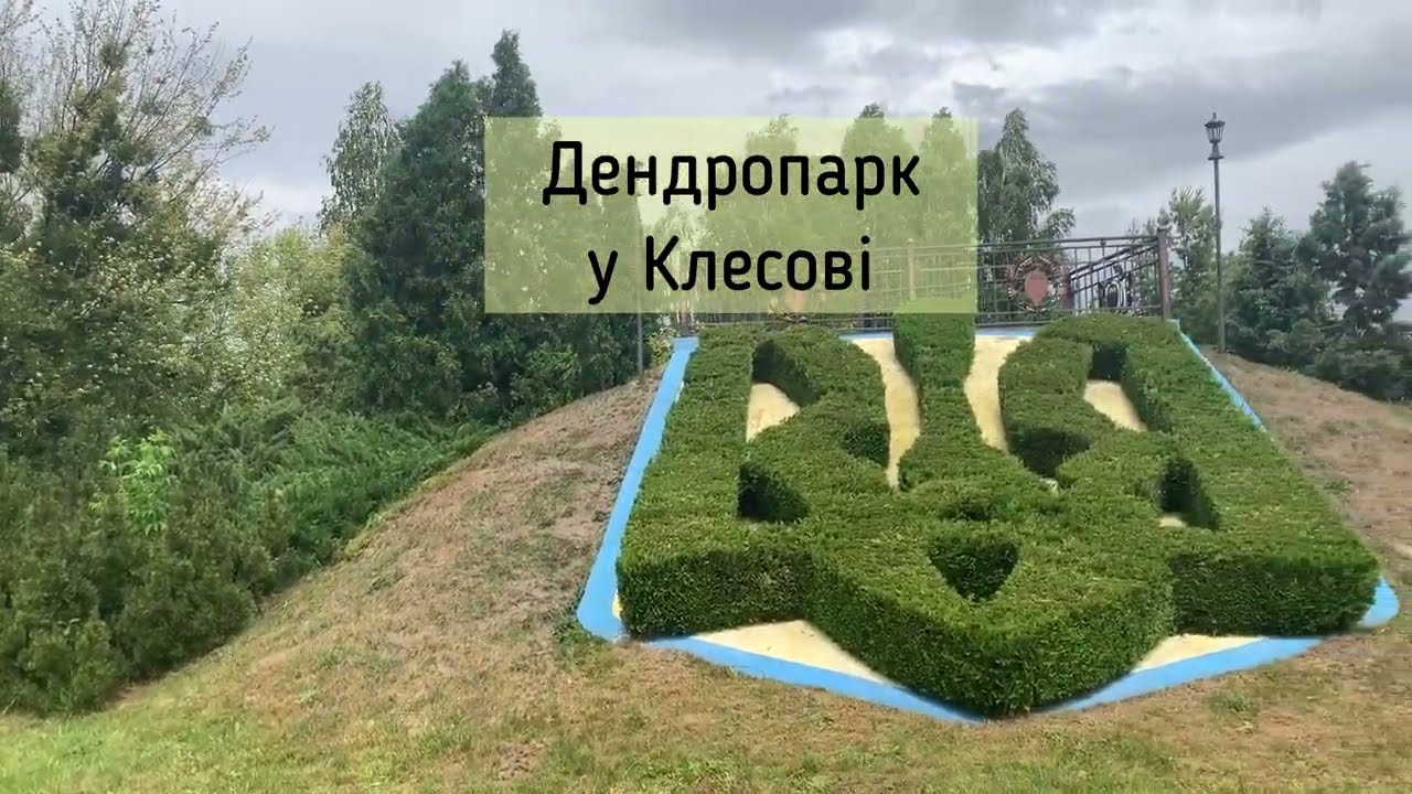 Клесовский дендропарк в Ровенской области. Экскурсии по Украине