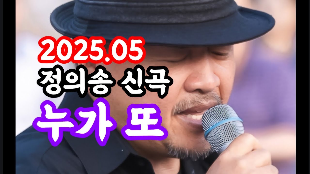 [정의송 TV - 누가 또 - 정의송 작사/정의송 작곡/정의송 편곡/정의송 노래] 연주:정의송/2025년 5월 신곡