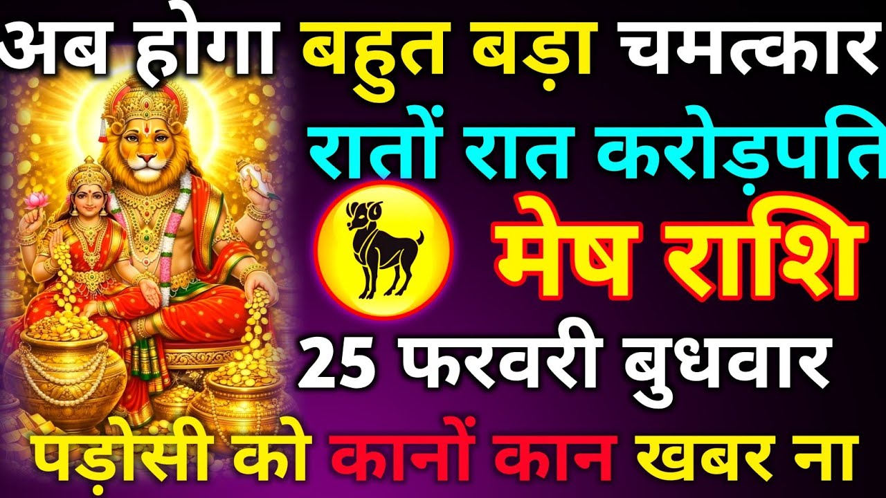 मेष राशि 24 फरवरी मंगलवार अब होगा बहुत बड़ा चमत्कार रातों रात करोड़पति पड़ोसी को कानों कान खबर ना हो